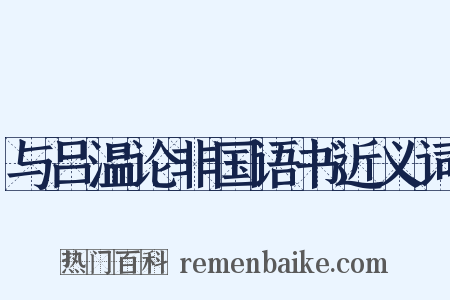 与吕温论非国语书近义词是什么意思的图片